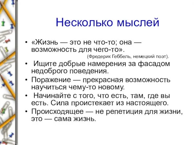 Несколько мыслей «Жизнь — это не что-то; она — возможность для чего-то».