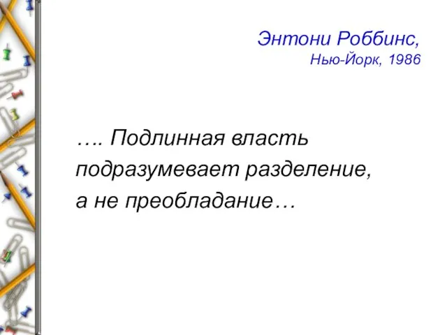 Энтони Роббинс, Нью-Йорк, 1986 …. Подлинная власть подразумевает разделение, а не преобладание…