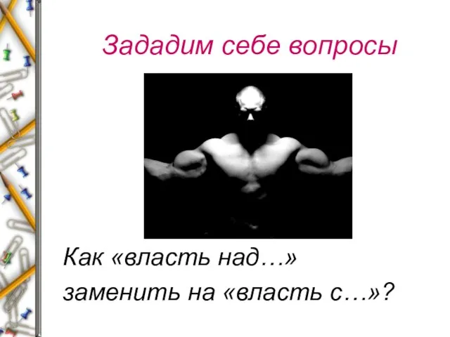 Зададим себе вопросы Как «власть над…» заменить на «власть с…»?