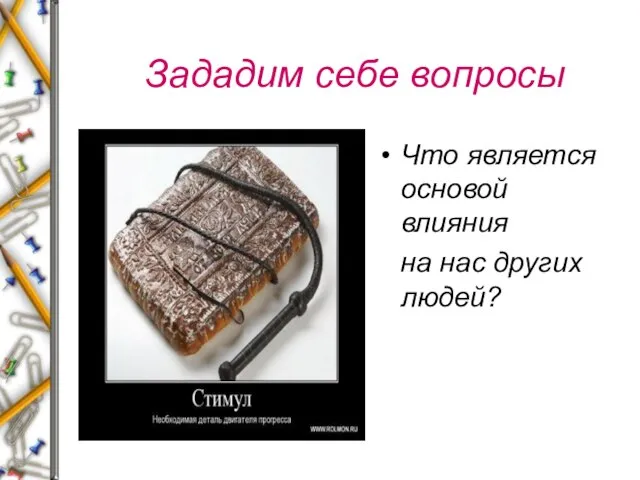 Зададим себе вопросы Что является основой влияния на нас других людей?