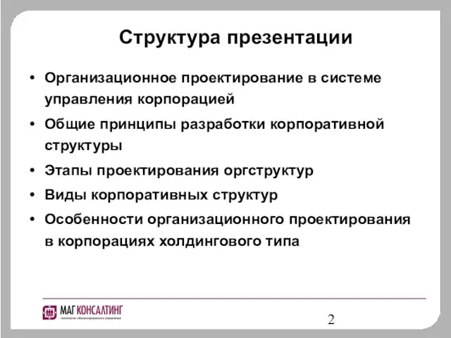 Структура презентации Организационное проектирование в системе управления корпорацией Общие принципы разработки корпоративной