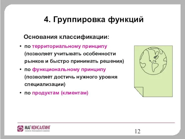 4. Группировка функций Основания классификации: по территориальному принципу (позволяет учитывать особенности рынков