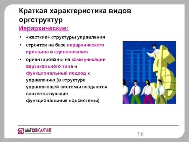 Краткая характеристика видов оргструктур Иерархические: «жесткие» структуры управления строятся на базе иерархического