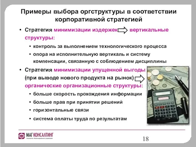 Примеры выбора оргструктуры в соответствии корпоративной стратегией Стратегия минимизации издержек вертикальные структуры: