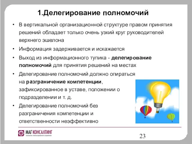 Делегирование полномочий В вертикальной организационной структуре правом принятия решений обладает только очень