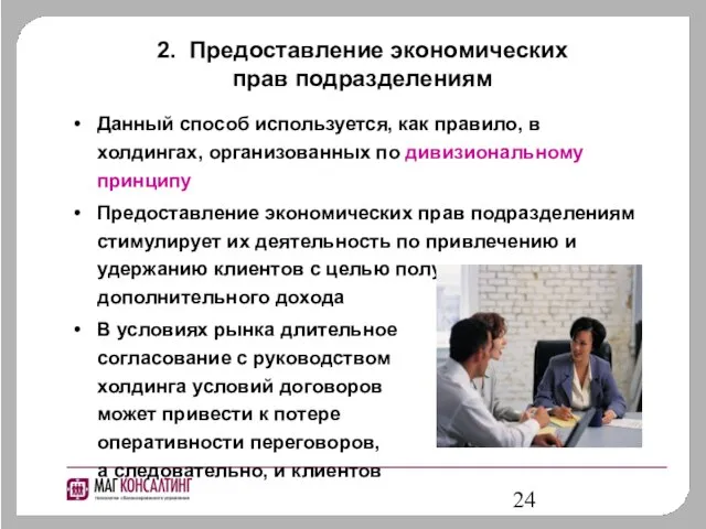 2. Предоставление экономических прав подразделениям Данный способ используется, как правило, в холдингах,