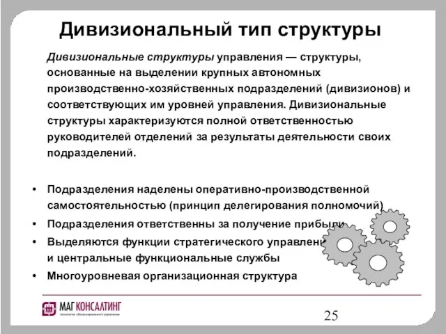 Дивизиональный тип структуры Дивизиональные структуры управления — структуры, основанные на выделении крупных