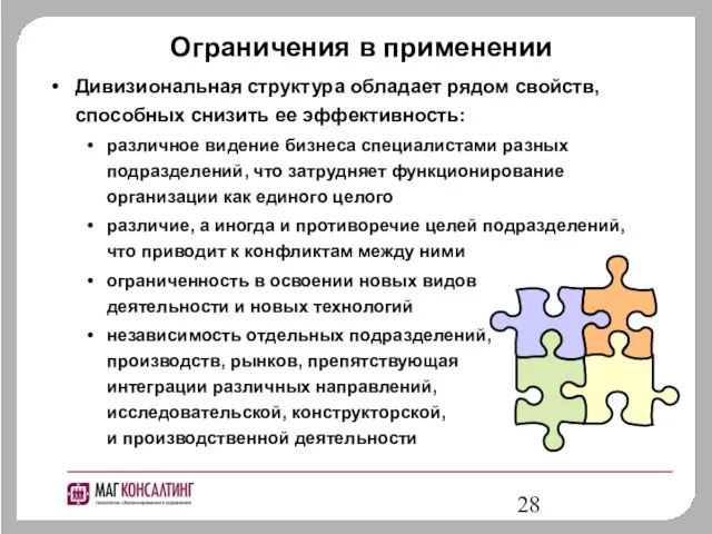 Ограничения в применении Дивизиональная структура обладает рядом свойств, способных снизить ее эффективность: