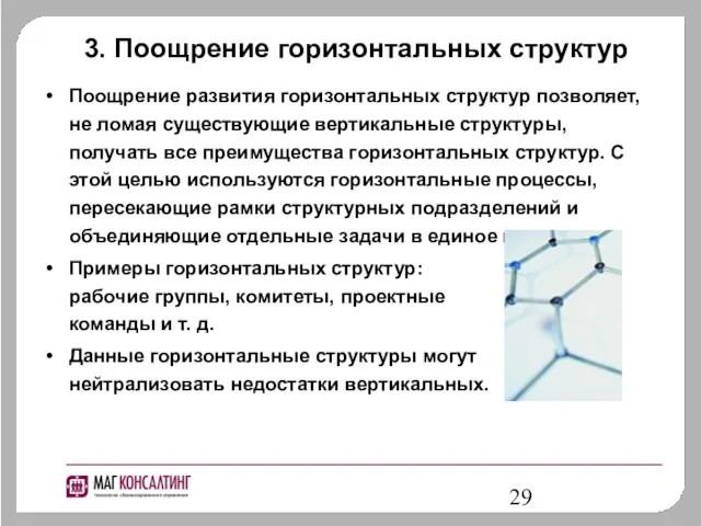 3. Поощрение горизонтальных структур Поощрение развития горизонтальных структур позволяет, не ломая существующие