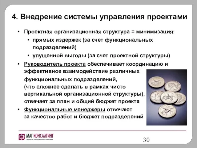 4. Внедрение системы управления проектами Проектная организационная структура = минимизация: прямых издержек