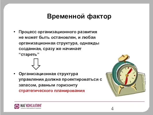 Временной фактор Процесс организационного развития не может быть остановлен, и любая организационная