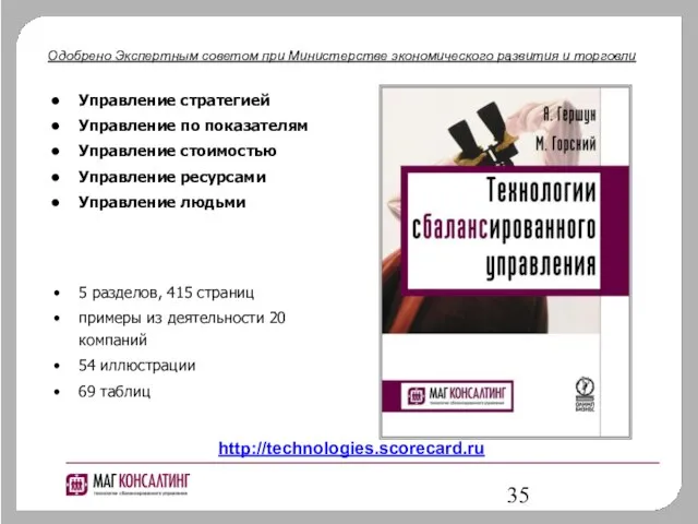 Управление стратегией Управление по показателям Управление стоимостью Управление ресурсами Управление людьми Одобрено