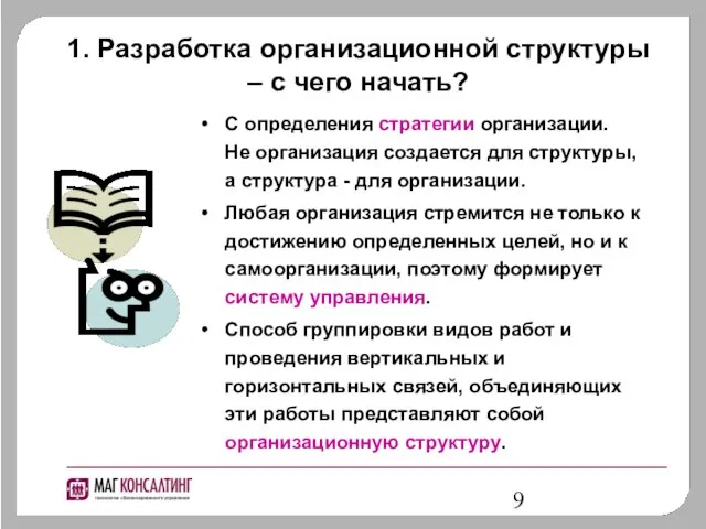 1. Разработка организационной структуры – с чего начать? С определения стратегии организации.