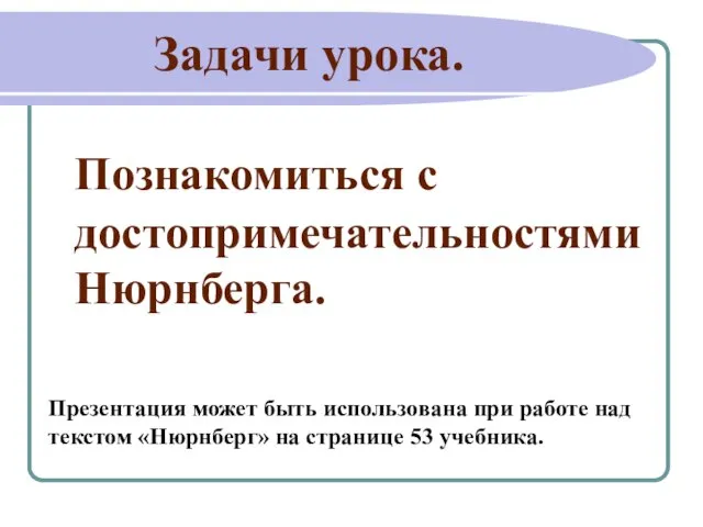 Задачи урока. Познакомиться с достопримечательностями Нюрнберга. Презентация может быть использована при работе