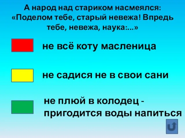 А народ над стариком насмеялся: «Поделом тебе, старый невежа! Впредь тебе, невежа,