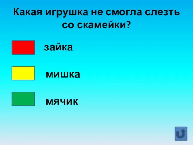 Какая игрушка не смогла слезть со скамейки? зайка мишка мячик