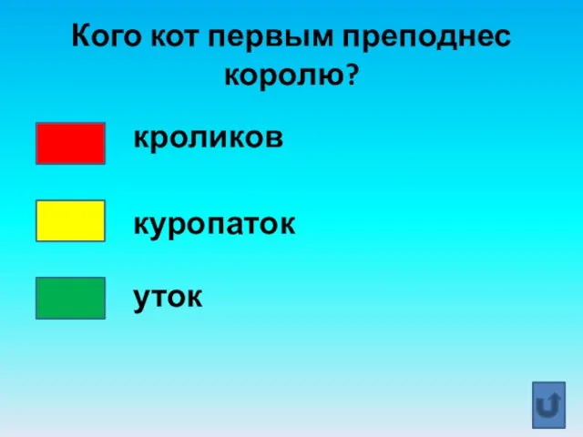 Кого кот первым преподнес королю? кроликов куропаток уток