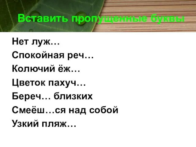 Вставить пропущенные буквы Нет луж… Спокойная реч… Колючий ёж… Цветок пахуч… Береч…