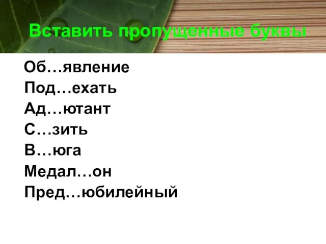 Вставить пропущенные буквы Об…явление Под…ехать Ад…ютант С…зить В…юга Медал…он Пред…юбилейный