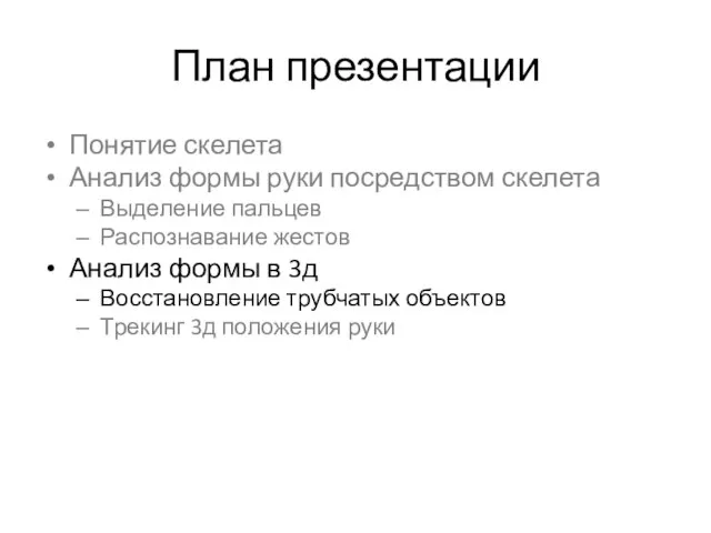 План презентации Понятие скелета Анализ формы руки посредством скелета Выделение пальцев Распознавание