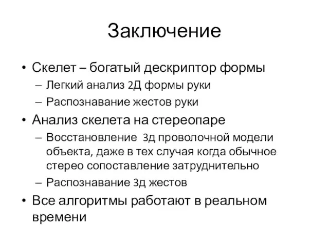 Заключение Скелет – богатый дескриптор формы Легкий анализ 2Д формы руки Распознавание