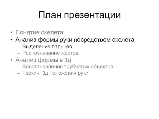 План презентации Понятие скелета Анализ формы руки посредством скелета Выделение пальцев Распознавание