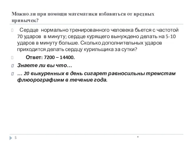 Можно ли при помощи математики избавиться от вредных привычек? Сердце нормально тренированного