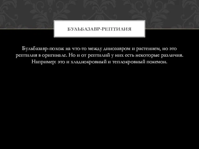 Бульбазавр-похож на что-то между динозавром и растением, но это рептилия в оригинале.