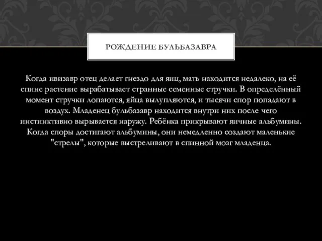 Когда ивизавр отец делает гнездо для яиц, мать находится недалеко, на её