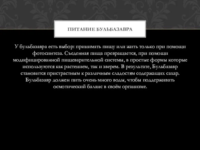 У бульбазавра есть выбор: принимать пищу или жить только при помощи фотосинтеза.