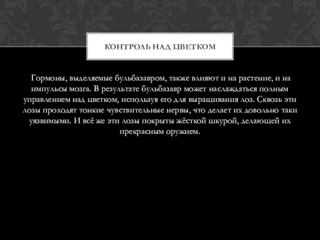 Гормоны, выделяемые бульбазавром, также влияют и на растение, и на импульсы мозга.