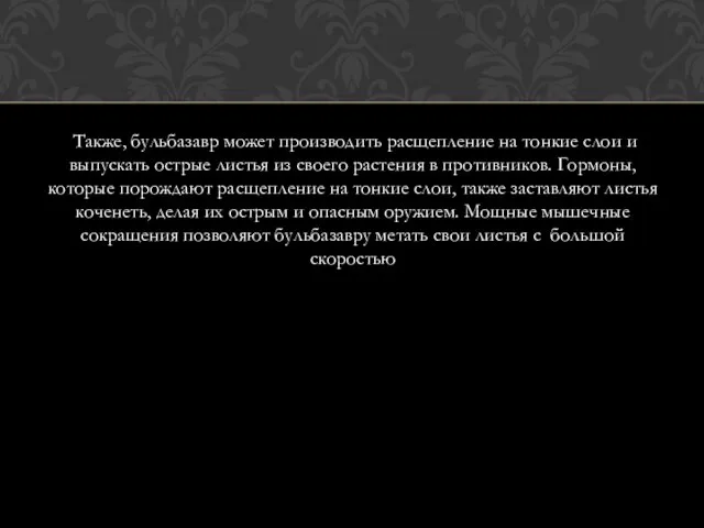 Также, бульбазавр может производить расщепление на тонкие слои и выпускать острые листья