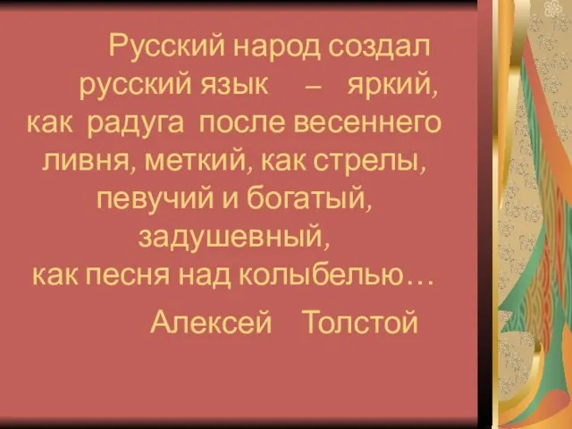 Русский народ создал русский язык – яркий, как радуга после весеннего ливня,