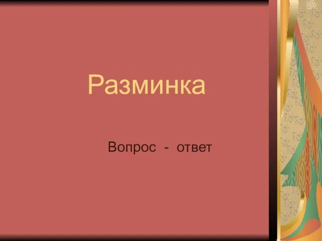 Разминка Вопрос - ответ