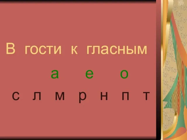 В гости к гласным а е о с л м р н п т