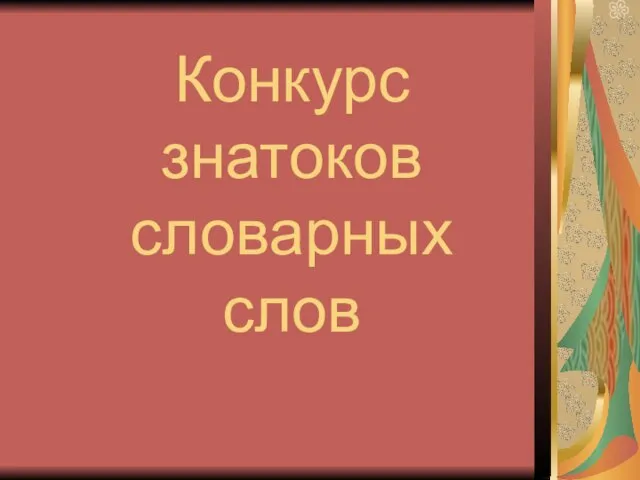 Конкурс знатоков словарных слов