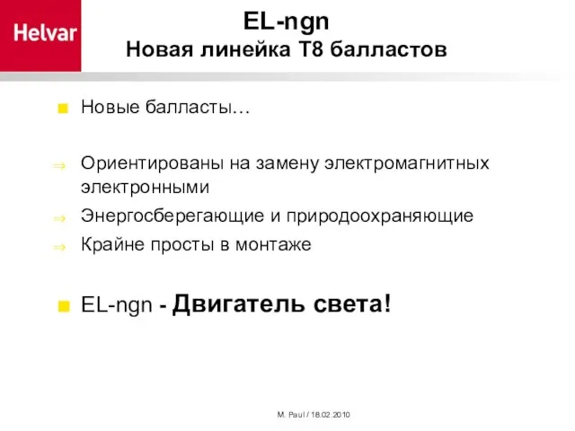 M. Paul / 18.02.2010 EL-ngn Новая линейка Т8 балластов Новые балласты… Ориентированы