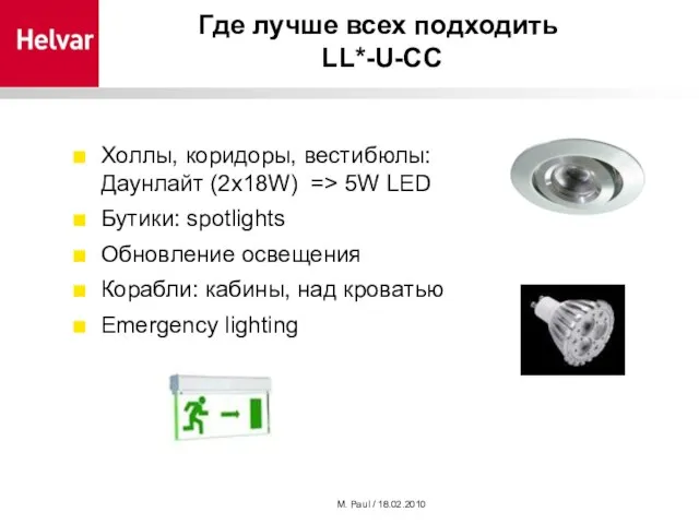 M. Paul / 18.02.2010 Где лучше всех подходить LL*-U-CC Холлы, коридоры, вестибюлы: