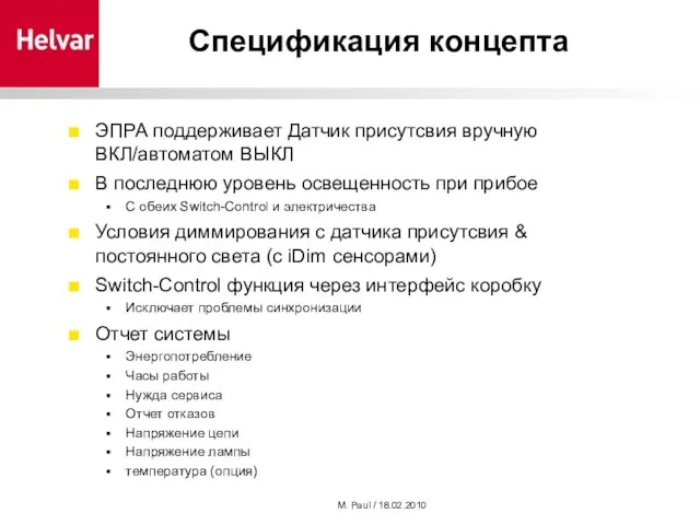 M. Paul / 18.02.2010 Спецификация концепта ЭПРА поддерживает Датчик присутсвия вручную ВКЛ/автоматом