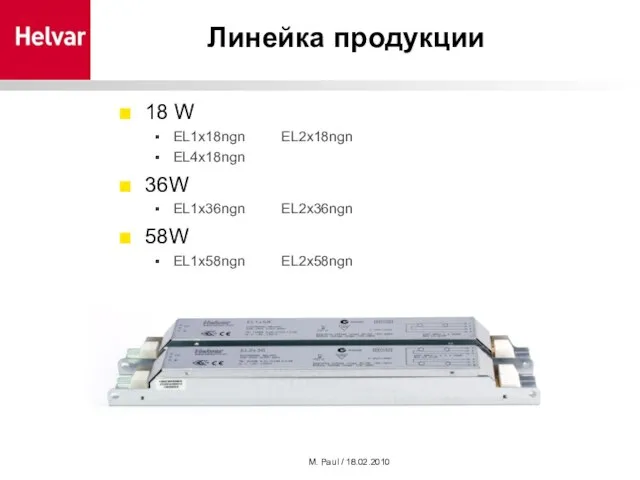 M. Paul / 18.02.2010 Линейка продукции 18 W EL1x18ngn EL2x18ngn EL4x18ngn 36W