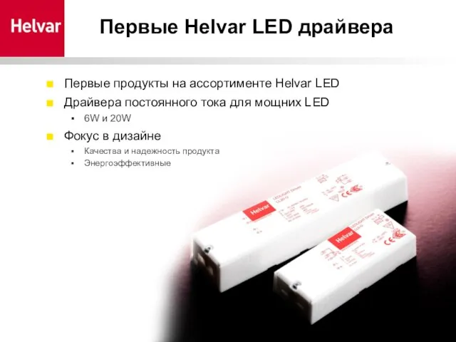 M. Paul / 18.02.2010 Первые Helvar LED драйвера Первые продукты на ассортименте