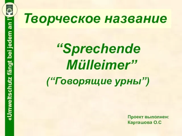 Творческое название “Sprechende Mülleimer” (“Говорящие урны”)