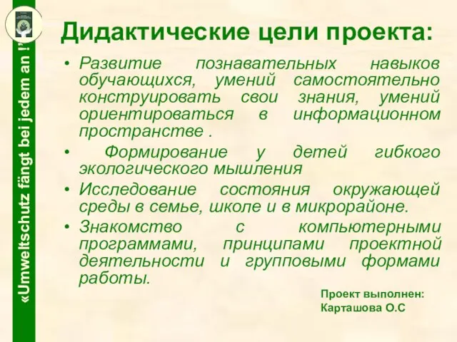 Дидактические цели проекта: Развитие познавательных навыков обучающихся, умений самостоятельно конструировать свои знания,