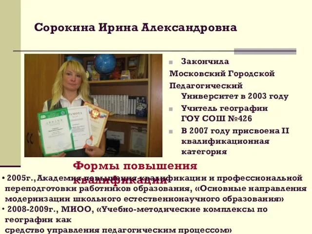 Сорокина Ирина Александровна Закончила Московский Городской Педагогический Университет в 2003 году Учитель