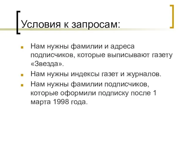 Условия к запросам: Нам нужны фамилии и адреса подписчиков, которые выписывают газету