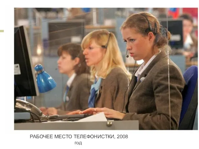 РАБОЧЕЕ МЕСТО ТЕЛЕФОНИСТКИ, 2008 год