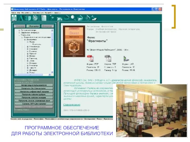 ПРОГРАММНОЕ ОБЕСПЕЧЕНИЕ ДЛЯ РАБОТЫ ЭЛЕКТРОННОЙ БИБЛИОТЕКИ