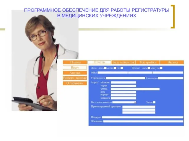 ПРОГРАММНОЕ ОБЕСПЕЧЕНИЕ ДЛЯ РАБОТЫ РЕГИСТРАТУРЫ В МЕДИЦИНСКИХ УЧРЕЖДЕНИЯХ
