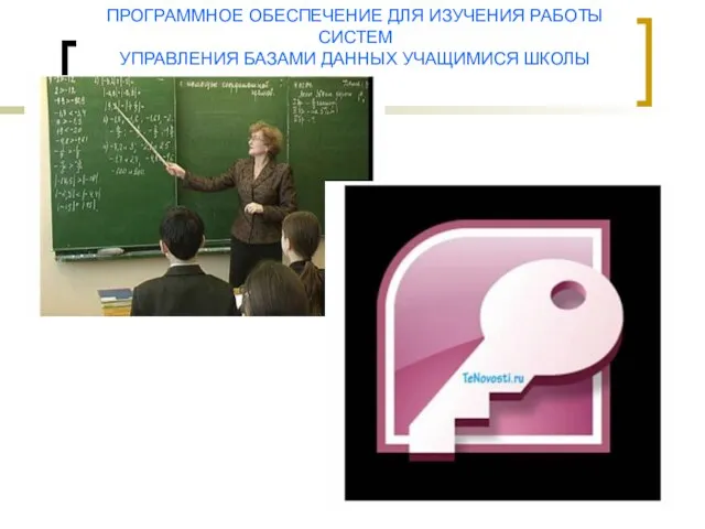 ПРОГРАММНОЕ ОБЕСПЕЧЕНИЕ ДЛЯ ИЗУЧЕНИЯ РАБОТЫ СИСТЕМ УПРАВЛЕНИЯ БАЗАМИ ДАННЫХ УЧАЩИМИСЯ ШКОЛЫ