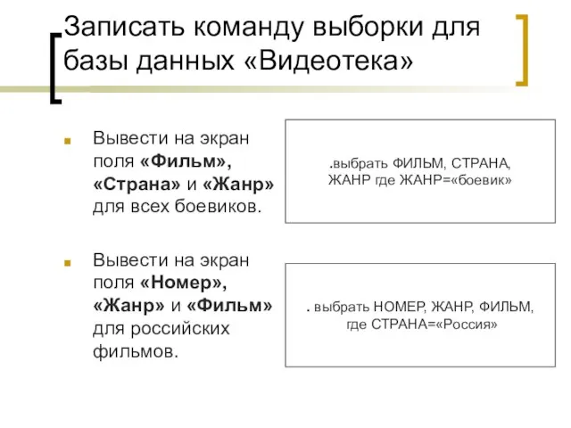 Записать команду выборки для базы данных «Видеотека» Вывести на экран поля «Фильм»,